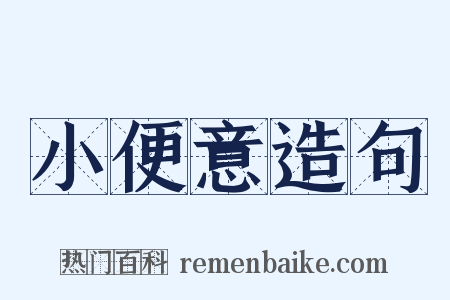 小便意造句是什么意思的图片
